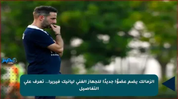 الزمالك يضم عضوًا جديدًا للجهاز الفني ليانيك فيريرا.. تعرف على التفاصيل